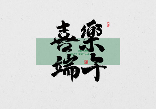 喜乐端午