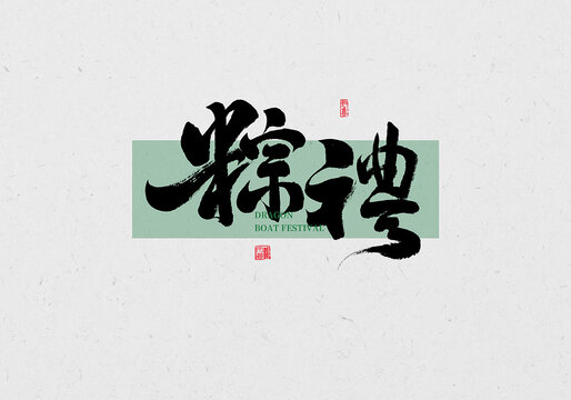 粽礼