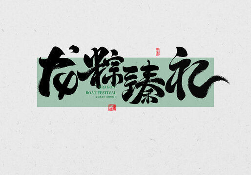 龙粽臻礼
