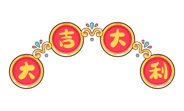 大吉大利卡通装饰图案