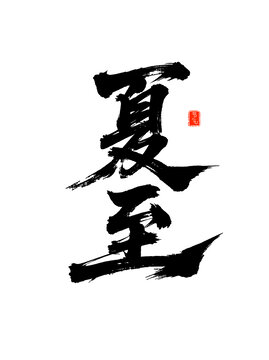 夏至毛笔字书法艺术字