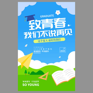 毕业季海报