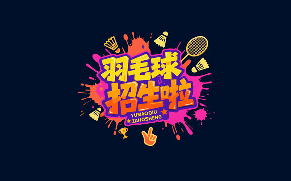 羽毛球招生创意宣传图