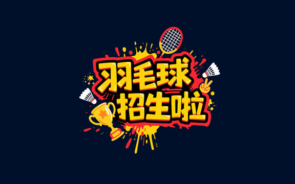 羽毛球招生创意宣传图