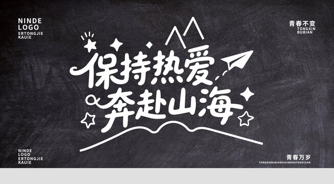 毕业季展板设计