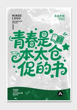 高级简约毕业季海报