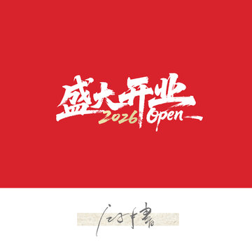 盛大开业毛笔字设计