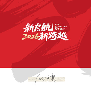 新启航新跨越毛笔字