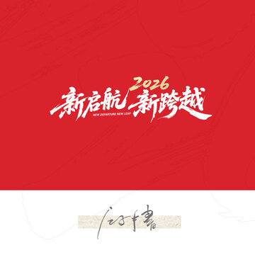 2026新启航新跨越