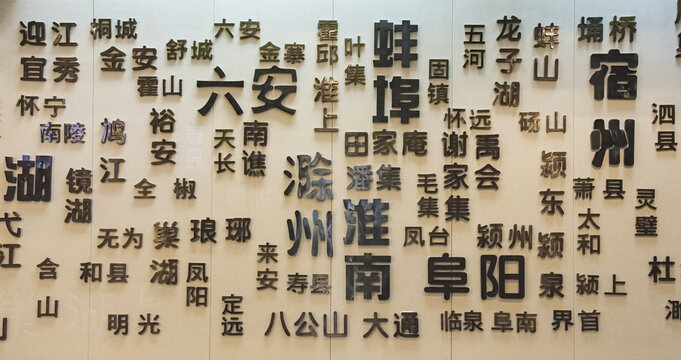 安徽地名文字艺术展示