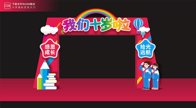 10岁成长仪式大门