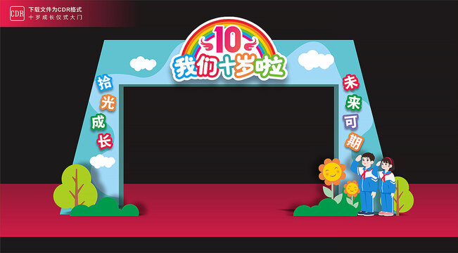 十岁成长门