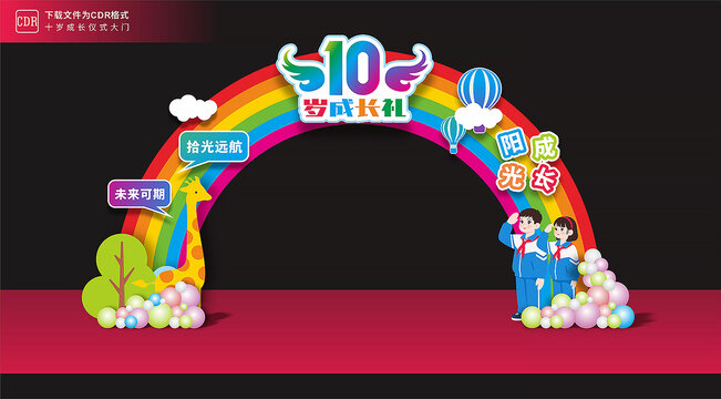 10岁成长门