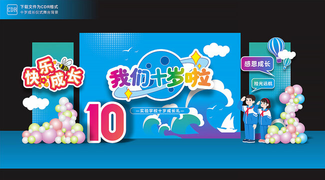 十岁成长礼舞台背景板