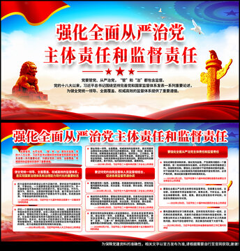 强化全面从严治党主体责任和监督责任