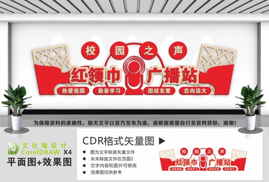 校园之声广播站文化墙