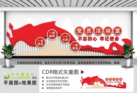 党员活动室文化墙