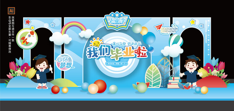 幼儿园毕业美陈毕业季舞台布置