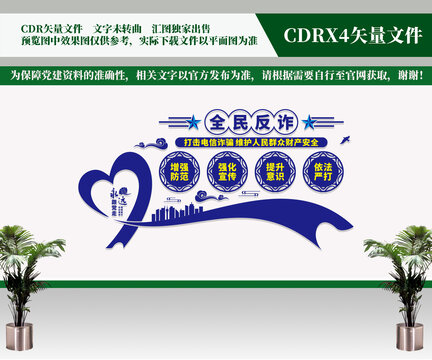 全民反诈