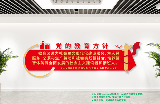 党的教育方针