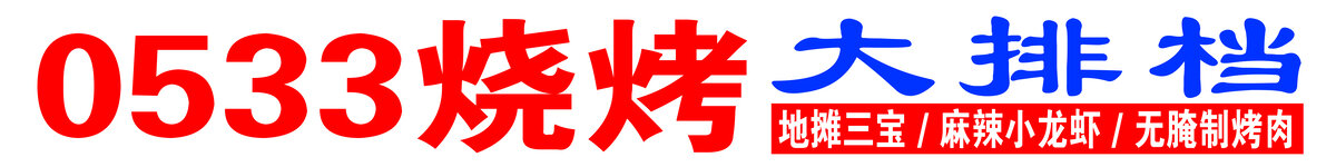 0533烧烤大排档