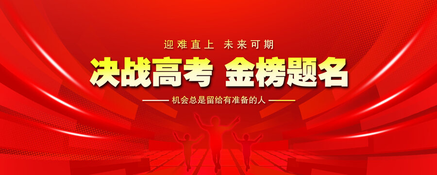 决战高考金榜题名