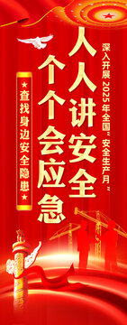 安全生产月