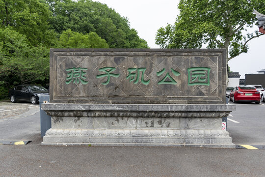 燕子矶公园