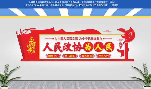 人民政协文化墙