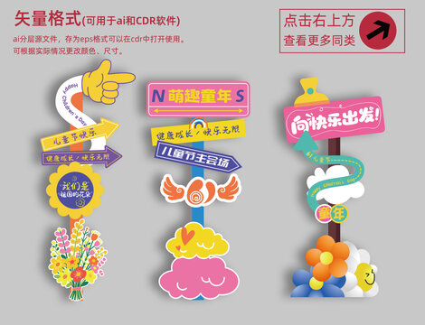 六一儿童节指路牌