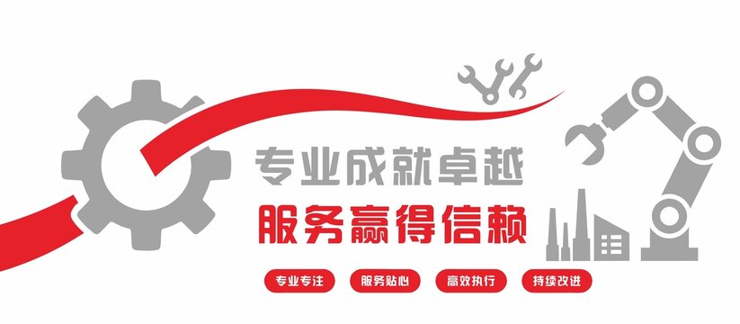 企业文化墙工业服务理念宣传图