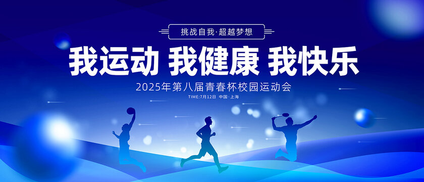 运动会
