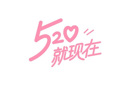 520就现在文字设计