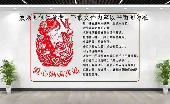 爱心妈妈驿站宣传文化墙