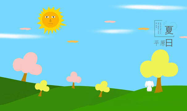 插画夏日平原