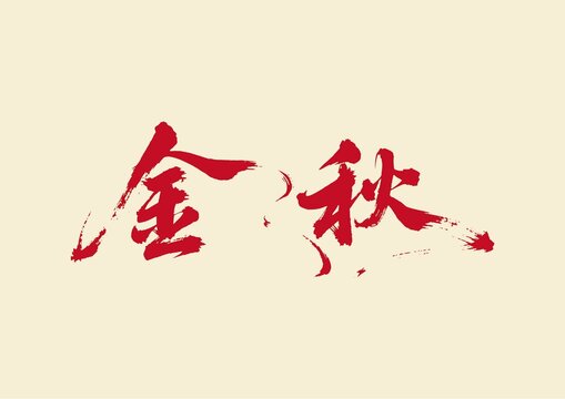 金秋书法艺术字