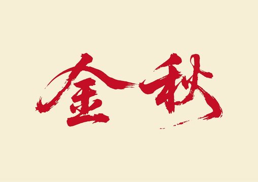 金秋书法艺术字