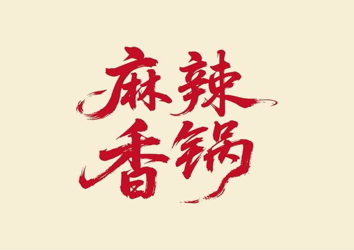 麻辣香锅书法艺术字