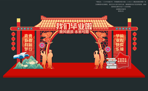 毕业拱门