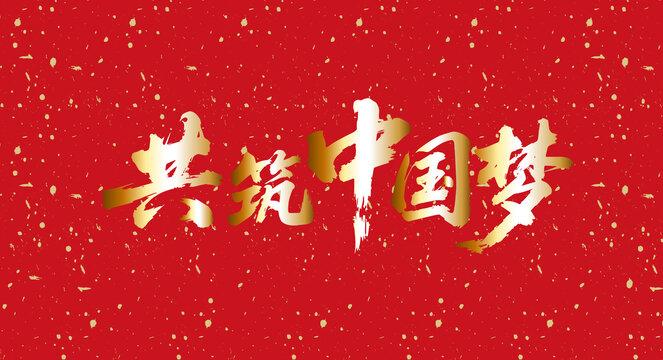 共筑中国梦书法字体