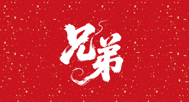 兄弟书法艺术字体
