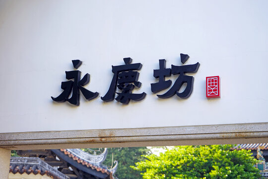 永庆坊