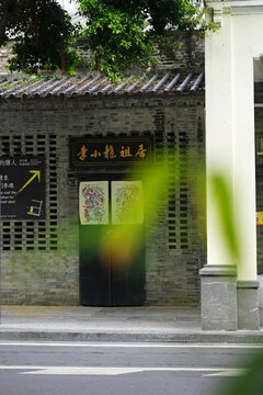 李小龙祖居