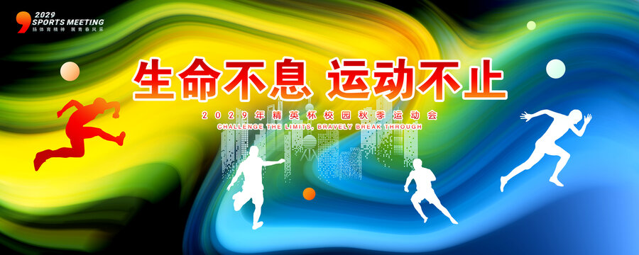 运动会