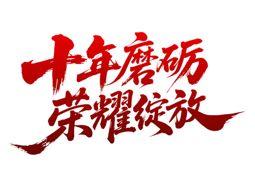 十年磨砺荣耀绽放书法字