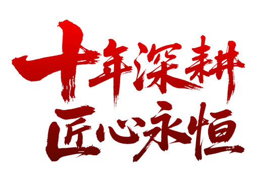 十年深耕匠心永恒书法字