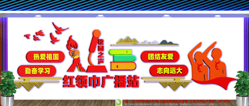 红领巾广播站