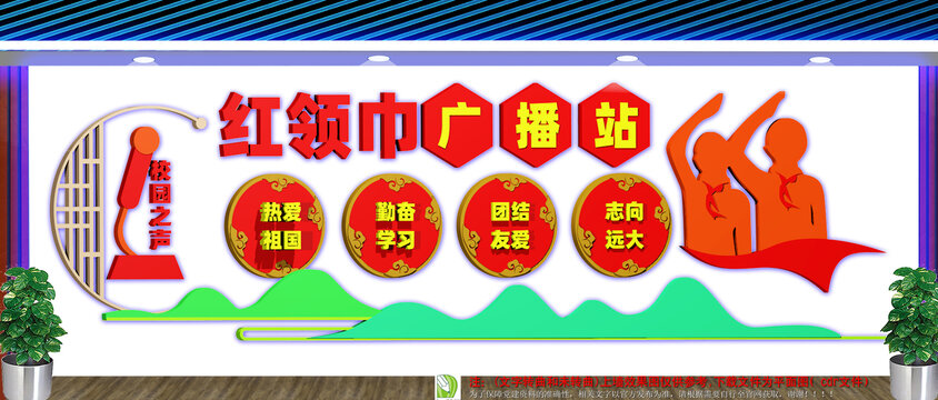 红领巾广播站文化墙