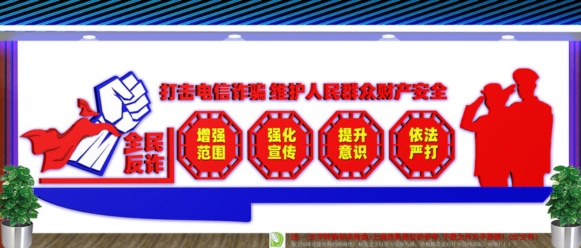 全民反诈文化墙