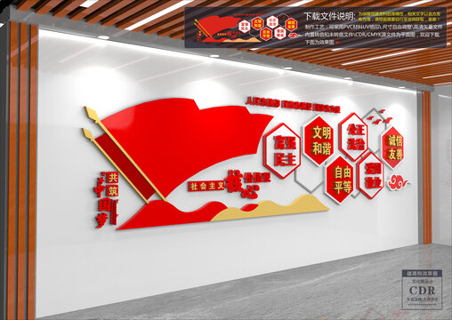 社会主义核心价值观文化墙